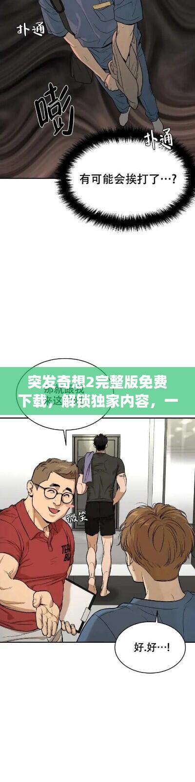 突发奇想2完整版免费下载，解锁独家内容，一次满足你的阅读欲望！