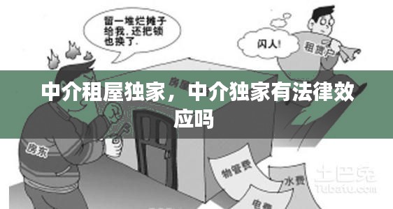 中介租屋独家，中介独家有法律效应吗 