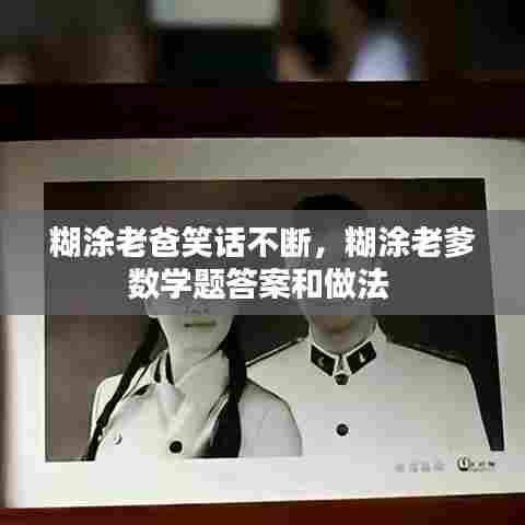 糊涂老爸笑话不断,糊涂老爹数学题答案和做法