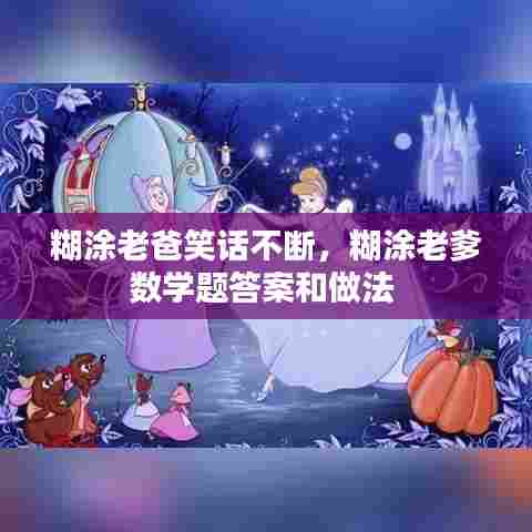 糊涂老爸笑话不断,糊涂老爹数学题答案和做法