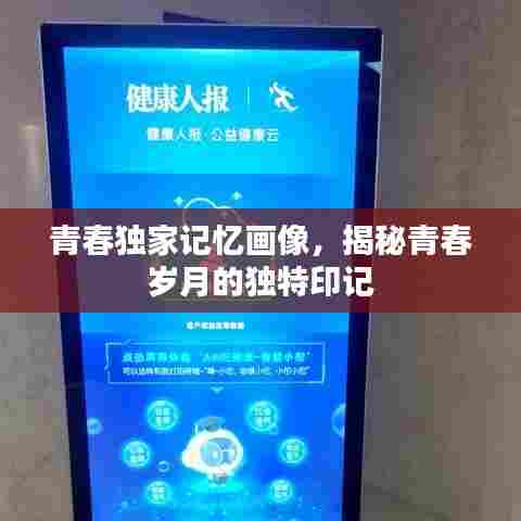 青春独家记忆画像，揭秘青春岁月的独特印记