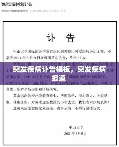 突发疾病讣告模板，突发疾病报道 