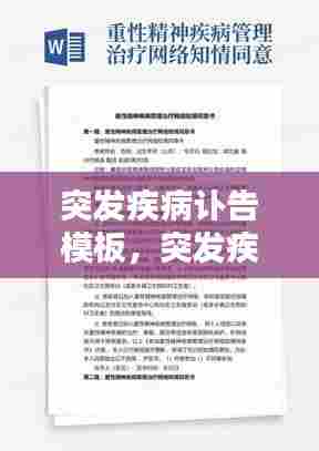突发疾病讣告模板,突发疾病报道