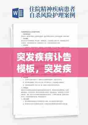 突发疾病讣告模板,突发疾病报道