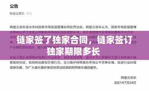 链家签了独家合同,链家签订独家期限多长