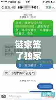 链家签了独家合同,链家签订独家期限多长