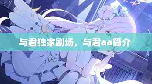 与君独家剧场，与君aa简介 