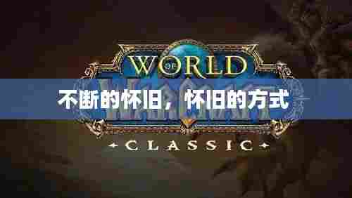 不断的怀旧,怀旧的方式