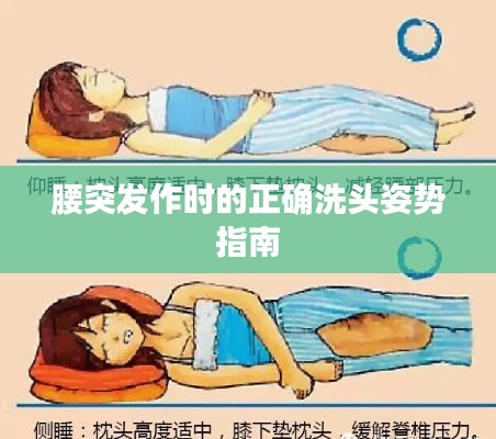 腰突发作时的正确洗头姿势指南