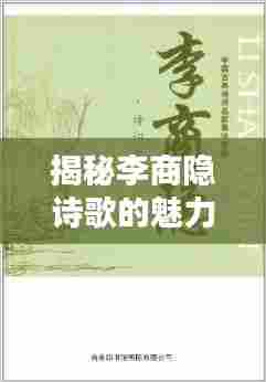 揭秘李商隐诗歌的魅力世界,诗意、艺术与文化专题PPT文章
