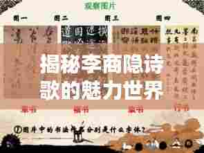 揭秘李商隐诗歌的魅力世界,诗意、艺术与文化专题PPT文章