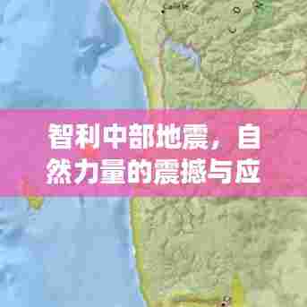 智利中部地震，自然力量的震撼与应对策略