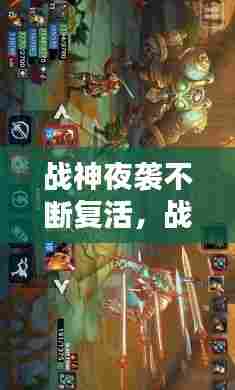 战神夜袭不断复活,战神夜袭额外内容