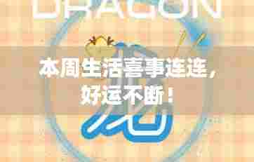 本周生活喜事连连,好运不断!
