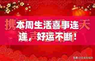 本周生活喜事连连,好运不断!