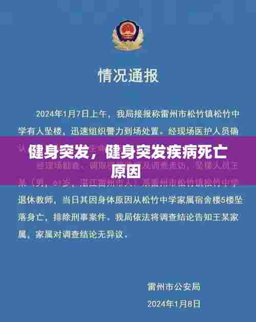 健身突发,健身突发疾病死亡原因