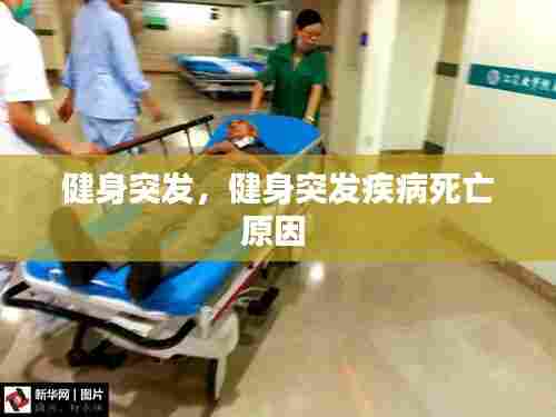 健身突发,健身突发疾病死亡原因