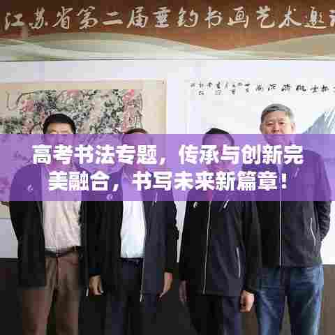高考书法专题，传承与创新完美融合，书写未来新篇章！