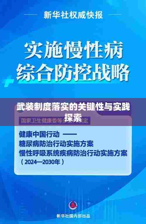 武装制度落实的关键性与实践探索