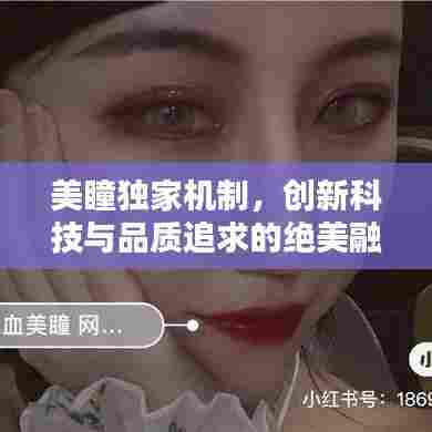 美瞳独家机制,创新科技与品质追求的绝美融合