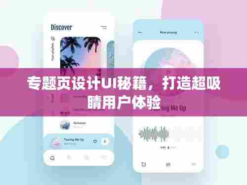 专题页设计UI秘籍，打造超吸睛用户体验