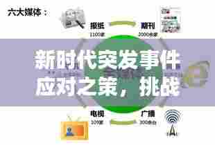 新时代突发事件应对之策，挑战与策略的双重解读
