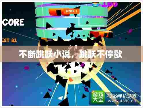 不断跳跃小说,跳跃不停歇