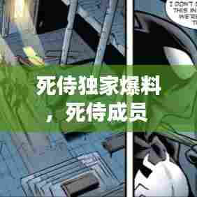 死侍独家爆料，死侍成员 
