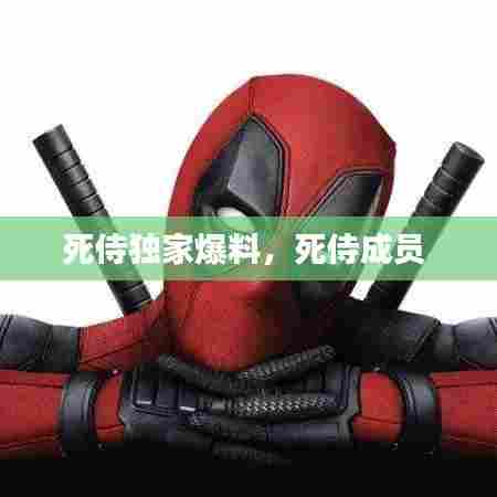 死侍独家爆料,死侍成员
