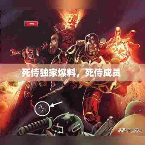 死侍独家爆料,死侍成员
