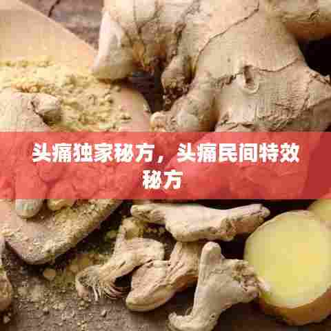 头痛独家秘方，头痛民间特效秘方 