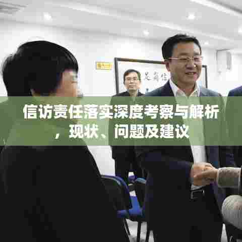 信访责任落实深度考察与解析,现状、问题及建议