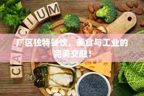 厂区独特餐饮，美食与工业的完美交融！