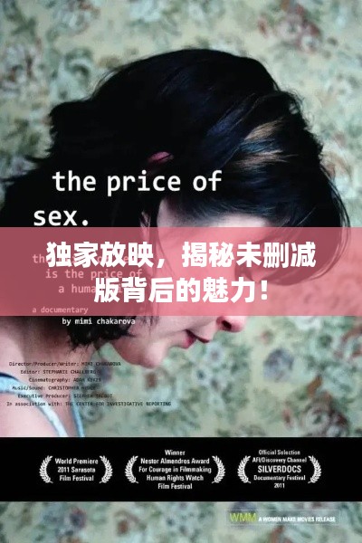 独家放映，揭秘未删减版背后的魅力！