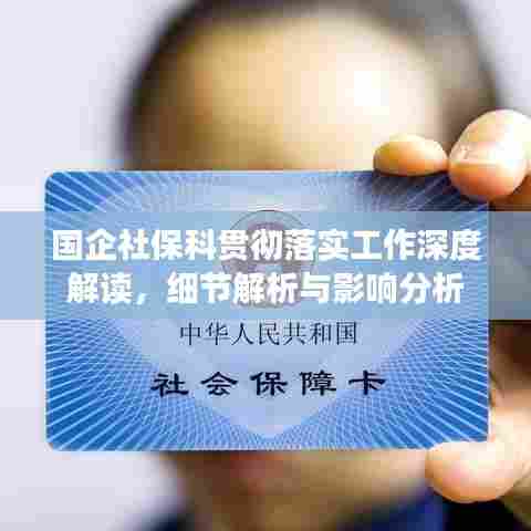 国企社保科贯彻落实工作深度解读,细节解析与影响分析