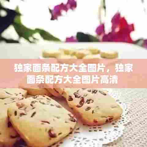 独家面条配方大全图片，独家面条配方大全图片高清 