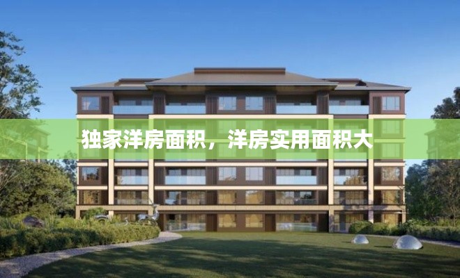 独家洋房面积,洋房实用面积大