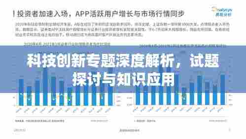 科技创新专题深度解析，试题探讨与知识应用