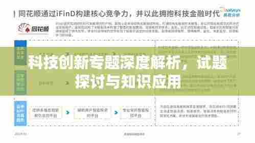 科技创新专题深度解析,试题探讨与知识应用