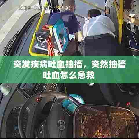 突发疾病吐血抽搐，突然抽搐吐血怎么急救 