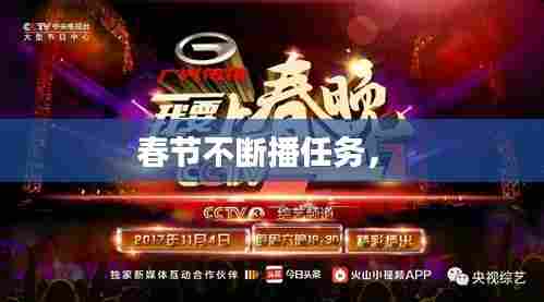 春节不断播任务,