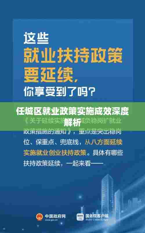 任城区就业政策实施成效深度解析