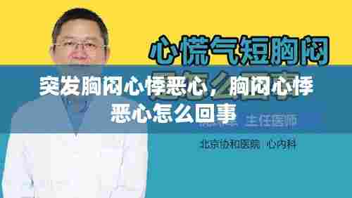 突发胸闷心悸恶心,胸闷心悸恶心怎么回事