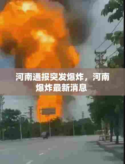 河南通报突发爆炸,河南爆炸最新消息