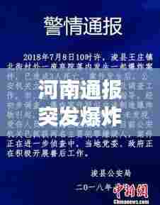 河南通报突发爆炸,河南爆炸最新消息
