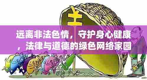 远离非法色情，守护身心健康，法律与道德的绿色网络家园