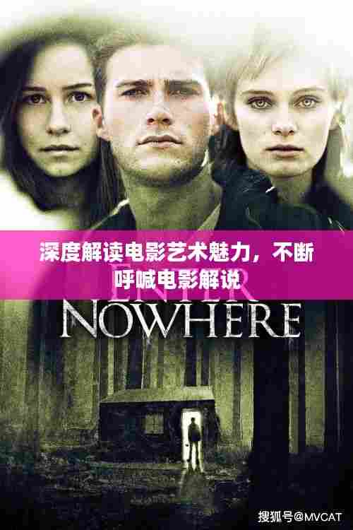 深度解读电影艺术魅力,不断呼喊电影解说