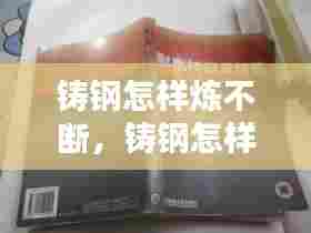 铸钢怎样炼不断,铸钢怎样熔炼