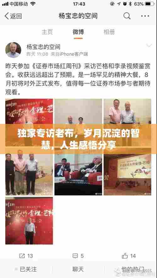 独家专访老布，岁月沉淀的智慧，人生感悟分享