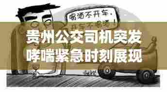 贵州公交司机突发哮喘紧急时刻展现人性大考验